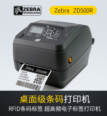 ZD500R 斑馬RFID標(biāo)簽打印機(jī)